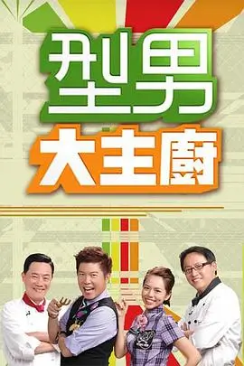 出发吧山野厨房 综艺在线观看